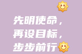 亚博体育_士气高涨继续前行，目标坚定明确(士气高涨继续前行,目标坚定明确的成语)
